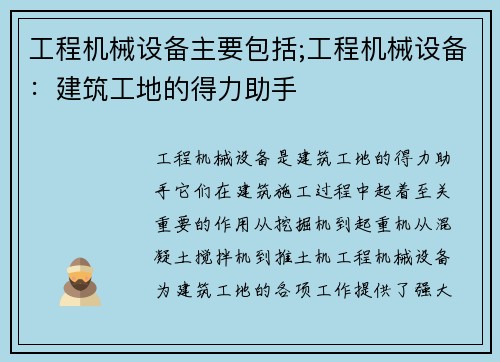 工程机械设备主要包括;工程机械设备：建筑工地的得力助手