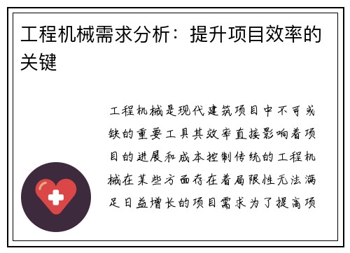 工程机械需求分析：提升项目效率的关键