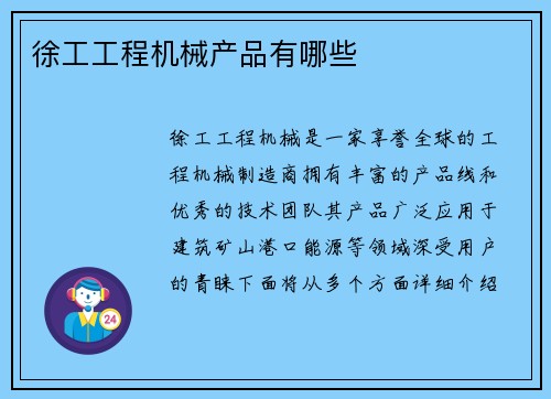 徐工工程机械产品有哪些