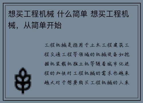 想买工程机械 什么简单 想买工程机械，从简单开始
