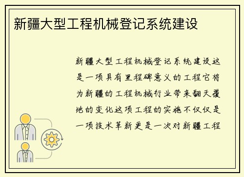 新疆大型工程机械登记系统建设