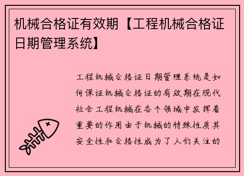 机械合格证有效期【工程机械合格证日期管理系统】
