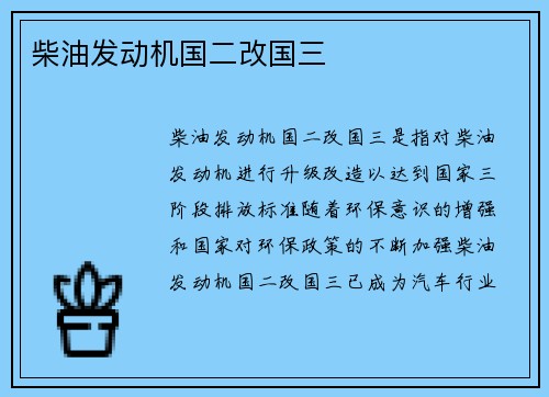 柴油发动机国二改国三