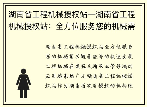 湖南省工程机械授权站—湖南省工程机械授权站：全方位服务您的机械需求