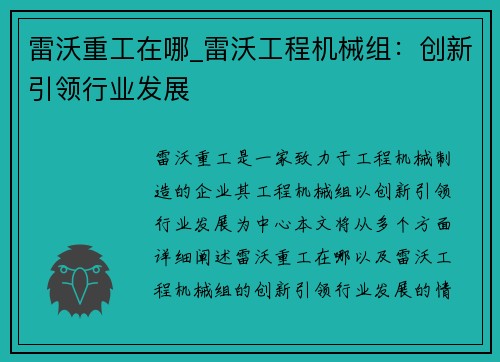 雷沃重工在哪_雷沃工程机械组：创新引领行业发展