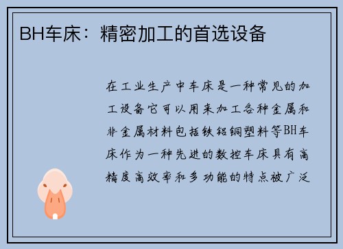 BH车床：精密加工的首选设备