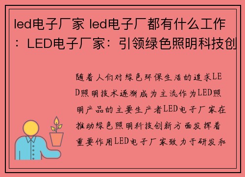 led电子厂家 led电子厂都有什么工作：LED电子厂家：引领绿色照明科技创新