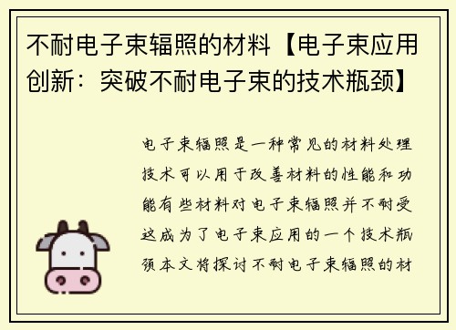 不耐电子束辐照的材料【电子束应用创新：突破不耐电子束的技术瓶颈】