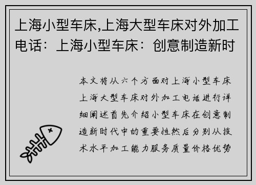 上海小型车床,上海大型车床对外加工电话：上海小型车床：创意制造新时代