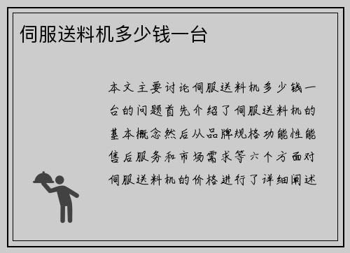 伺服送料机多少钱一台