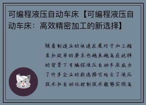 可编程液压自动车床【可编程液压自动车床：高效精密加工的新选择】