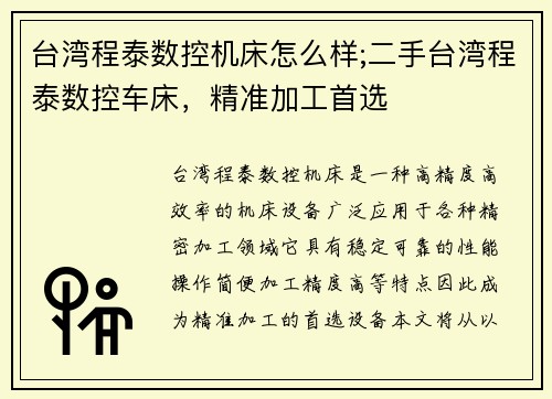 台湾程泰数控机床怎么样;二手台湾程泰数控车床，精准加工首选
