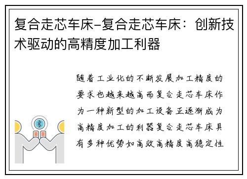 复合走芯车床-复合走芯车床：创新技术驱动的高精度加工利器