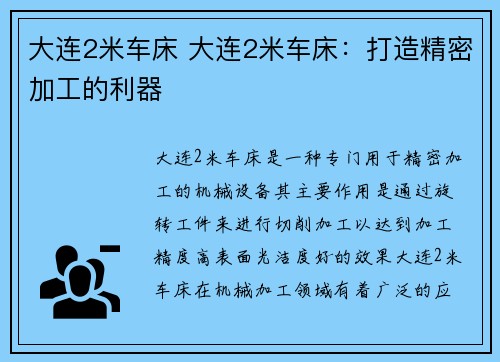 大连2米车床 大连2米车床：打造精密加工的利器