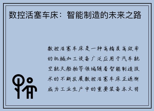 数控活塞车床：智能制造的未来之路